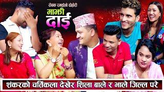 पेट दुख्ने गरेर हँसाए बालचन्द्र र शिलाले, हेर्नुहोस रमाईलो | New Live Dohori 2081 | Teej Live Dohori