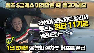 벤츠 S클래스 있는지도 몰라서 못 쓰는 첨단기능 11가지, 이것만은 꼭 알고 가세요! 1년 5개월 실차주 허프로 꿀팁