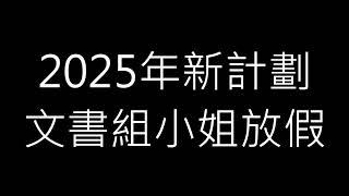 文書組小姐放假