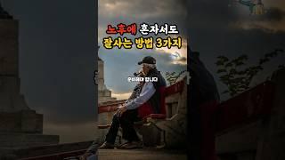 노후 3대 괴로움을 피해 잘사는 방법#shorts