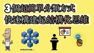 3種超簡單的分類方式，快速構建起你的「結構化思維」！！（Up主感悟篇）｜思維升級班 ｜ 金手指