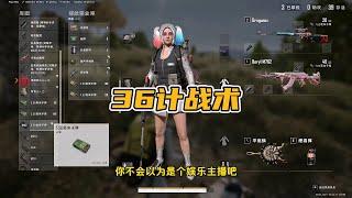 绝地求生PUBG：1打37丝毫不慌，36计拿捏到位，这不是技术主播？   【老7吃鸡解说】