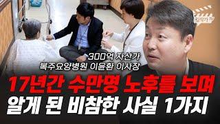 17년간 수만명 노후를 보며 알게 된 비참한 사실 1가지 (복주요양병원 이윤환 이사장)