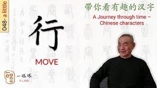 [CC EN] 行 (move) | 汉字趣谈 (Story of Chinese Characters) 048