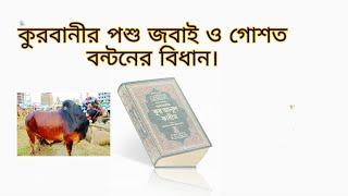 সূরা ২২।আল হাজ্ব আয়াত ৩৬।কুরবানীর পশু জবাই ও গোশত বন্টনের বিধান।কুরবানীর গোশত বন্টনের নিয়ম।