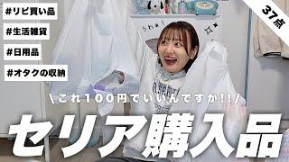 【100均】セリア購入品てんこもり‼️一人暮らしの生活雑貨やおすすめのリピ買い品,オタクの収納アイテムなど紹介してくヨ〜〜⋆Seria haul