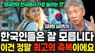 한국인들은 잘 모릅니다 이건 정말 최고의 축복이에요 (김태형 소장 / 4부)