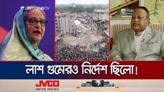 'উদ্ধার শেষ না করে রানা প্লাজা মিশিয়ে দেয়ার নির্দেশ দিয়েছিলেন শেখ হাসিনা' | Rana Plaza | Jamuna TV