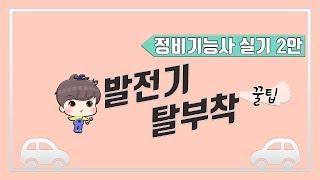 [빵가의 자동차 정비기능사 실기] 발전기 탈부착 (점수 잘 받는 요령, 꿀팁 대방출!! 2,12안) 발전기 교환