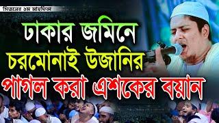 সাবেরীর নতুন ওয়াজ | 19/10/2023 লক্ষ মুরিদের কান্না -শাহ আব্দুল্লাহ আস সাবেরী Saberi Waz