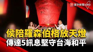 侯友宜陪羅森伯格放天燈！傳達5訊息堅守台海和平｜#寰宇新聞 @globalnewstw