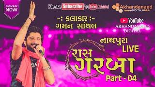 Gaman Santhal || Ras Garba 2020 || Nathapura Live Part-04 || Akhandanand Digital