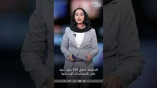 الحكومة: إنفاق 528 مليار جنيه جنيه على المساعدات الإنسانية #news #سودانية24 #اخبار_السودان