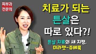 치료가 되는 튼살은 따로 있다?! ㅣ튼살치료의 새 지평, 미라젯-쥬베룩