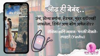 ओढ ही बेबंद | Part - 2 | Marathi Story | Pratilipi Story | Katha Studio |