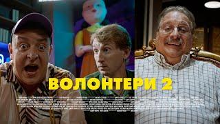 ВОЛОНТЕРИ 2. СЕРІЯ 20 (БЕЗ ЦЕНЗУРИ). НЕКУЛЬТУРНИЙ ДЕСАНТ | Новий український серіал 2024