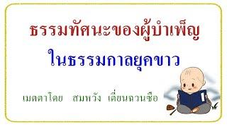 ธรรมทัศนะของผู้บำเพ็ญในธรรมกาลยุคขาว              สมหวัง เตี่ยนฉวนซือ