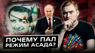 Падение режима Асада в Сирии. Что оно значит для нас?