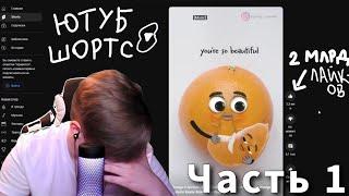 КАША СМОТРИТ ЮТУБ ШОРТС // Часть 1