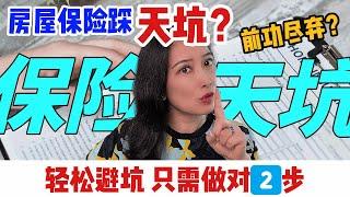 房屋保险踩天坑？买房前功尽弃！做对这2步，轻松避坑！