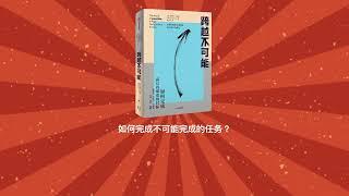 《跨越不可能》如何完成不可能完成的任务？｜如何完成高且有难度的目标｜Storyteller说故事