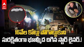 Boeing Starliner return | సునీతా విలియమ్స్ లేకుండానే తిరిగొచ్చిన బోయింగ్ స్టార్ లైనర్ | ABP Desam