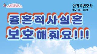 [인천변호사]사실상 중혼관계에 대한 보호는 어디까지 일까요?[여성변호사]