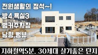 (매물.1123) 지하철역 5분 30세대 철근콘크리트 신축 전원주택 단지 (방4개, 벙커주차장) 남향/평지 시스템 냉.난방기 고급신축주택 이천시 부발역