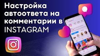 Настройка автоматического ответа в директ на комментарий под Reels или постом Instagram