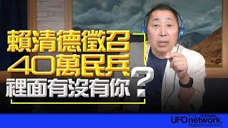 飛碟聯播網《飛碟早餐 唐湘龍時間》2024.09.27 賴清德徵召40萬民兵！裡面有沒有你？ #賴清德 #民兵 #徵召 #全社會防衛 #東風31 #導彈 #彈道