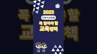 2023 꼭 알아야 할 인천교육정책(중, 고등편)