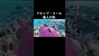 ドロップコール達人の技#shorts