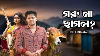 গরু না ছাগল? | Goru Na Chagol? | Full Natok | Niloy Alamgir | Heme | Mohin Khan | Eid Natok 2024