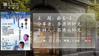 『 静思人文講壇 』-  信解《  悟入佛知見的要素 》