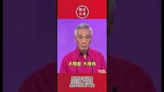 狮城头条：新加坡李显龙向前进 莫彷徨 黑暗尽处有曙光 #狮城头条 #sgheadline #新加坡