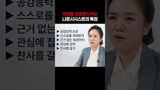 소시오패스보다 더 위험한 나르시시스트, 이런 사람은 꼭 피하세요