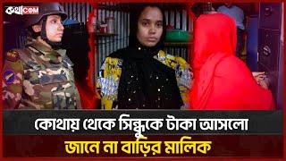 সেনাবাহিনীর ভয়ে ভুলে গেলো টাকার উৎস | Tongi Ovijan | Gazipur Ovijan | Joint forces | কথাCOM | কথাCOM