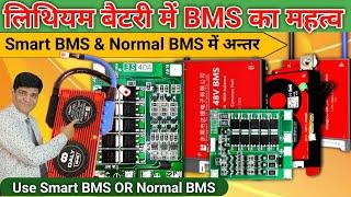 लिथियम बैटरी में कौनसा BMS Use करना चाहिए | Lithium Battery | LiFePo4 Battery | Highstar