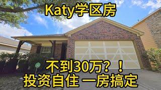 休斯顿房产 Katy学区房不到30万？！自住 投资 一房搞定