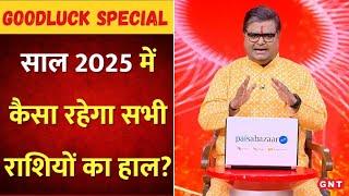 कैसा रहेगा साल 2025?  ज्योतिष शैलेंद्र पांडेय से जानिए सभी राशियों का वार्षिक राशिफल