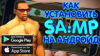 Как скачать GTA San Andreas Multiplayer (SAMP) на телефон?  ГТА САМП на ANDROID 2020