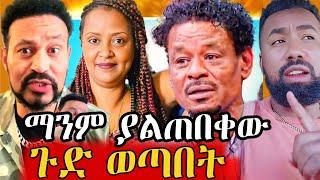 የገነት ንጋቱ ባለቤት ከዚህ በፊት ያልተሰሙ ፈጽሟቸዋል የተባሉ ጉድ ወጣበት | genet nigatu