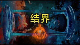 【阴阳结界】现实中竟然真的有结界！开启平行宇宙的大门其实离我们并不遥远 | 阴阳 | 陀宇宙 | 未解之谜 | 战争与祭祀 | 远古科技