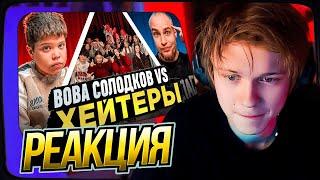 ДИПИНС СМОТРИТ: ВОВА СОЛОДКОВ vs ХЕЙТЕРЫ! ХАЙП на БАРАБУЛЬКЕ!