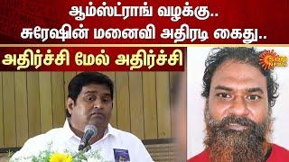 Armstrong murder case | Rowdy Arcot Suresh's wife Arrested | Investigation | Sun News