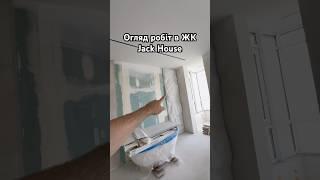 Jack House | Огляд ремонту