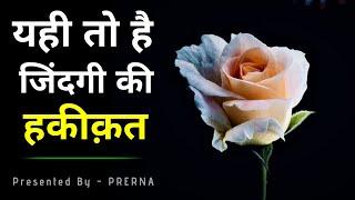 यही तो है ज़िन्दगी की हकीकत || कुछ सच्ची और अनमोल बातें || Life changing quotes in hindi ...