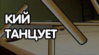 КИЙ ТАНЦУЕТ