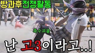 드디어 나왔다..! 평점 9.9찍은 레전드 웹툰. 밀리터리 SF 드라마 방과후 전쟁활동 [1-3화] 완벽 리뷰!