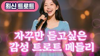 들으면 눈물 맺히는 최신 트로트  가슴 저미는 감성 신곡 모음 | 애절한 멜로디 (트로트 킹덤)